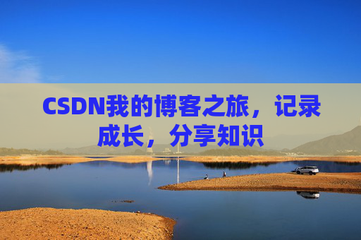 CSDN我的博客之旅，记录成长，分享知识